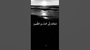 وَذَا ٱلنُّونِ إِذ ذَّهَبَ مُغَٰضِبًا فَظَنَّ أَن لَّن نَّقْدِرَ عَلَيْهِ } تلاوة /خاشعه 🌿