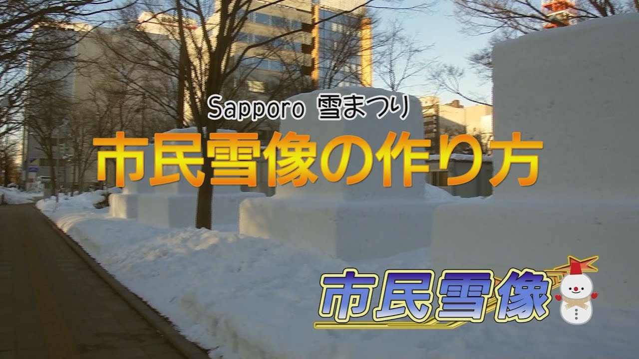 これが市民雪像の作り方 Youtube