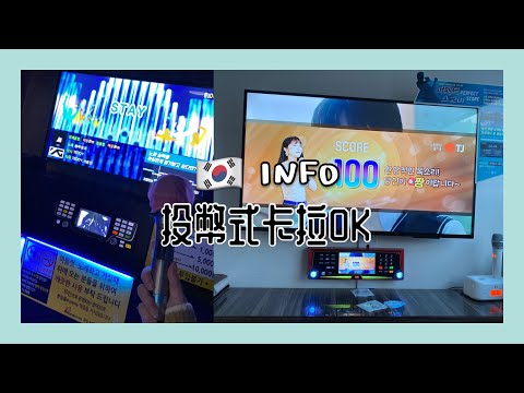 【🇰🇷韓國INFO】投幣式卡拉OK介紹丨按鈕都有那些用途？丨SKY스카이