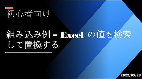 Power Automate Desktop - [初心者向け] 組み込み例 - Excel の値を検索して置換する