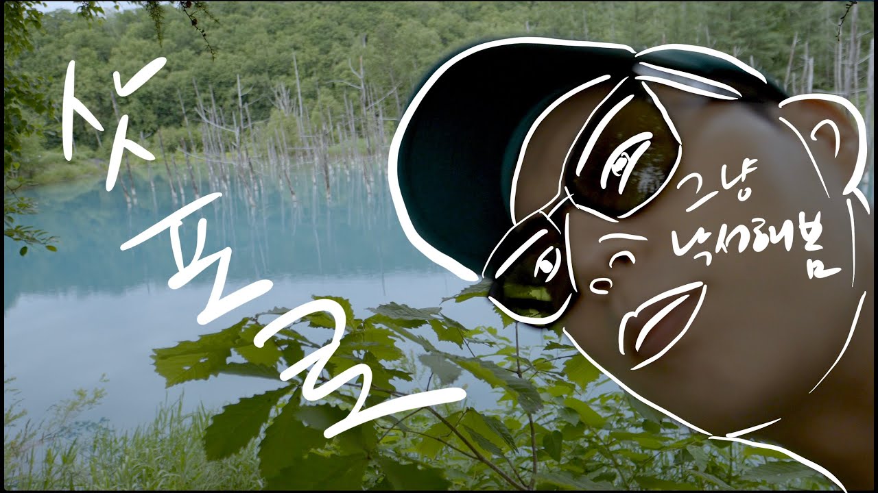 나는 자연이 좋아요