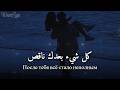 أغنية روسية حزينة جدا إحساس لا يوصف ووجع كبير مترجمة Sonitrak Zabud Menya 