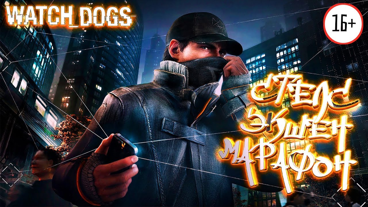 Watch Dogs 1 стрим. Watch Dogs стрим. Watch Dogs стрим полное прохождение. Watch this game