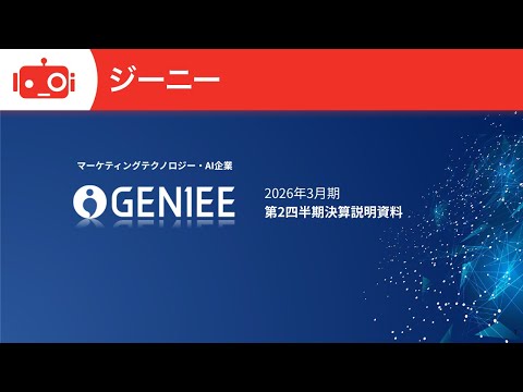 ジーニー（6562） 2026年3月期第2四半期決算説明