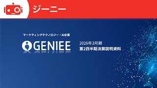 ジーニー（6562） 2026年3月期第2四半期決算説明