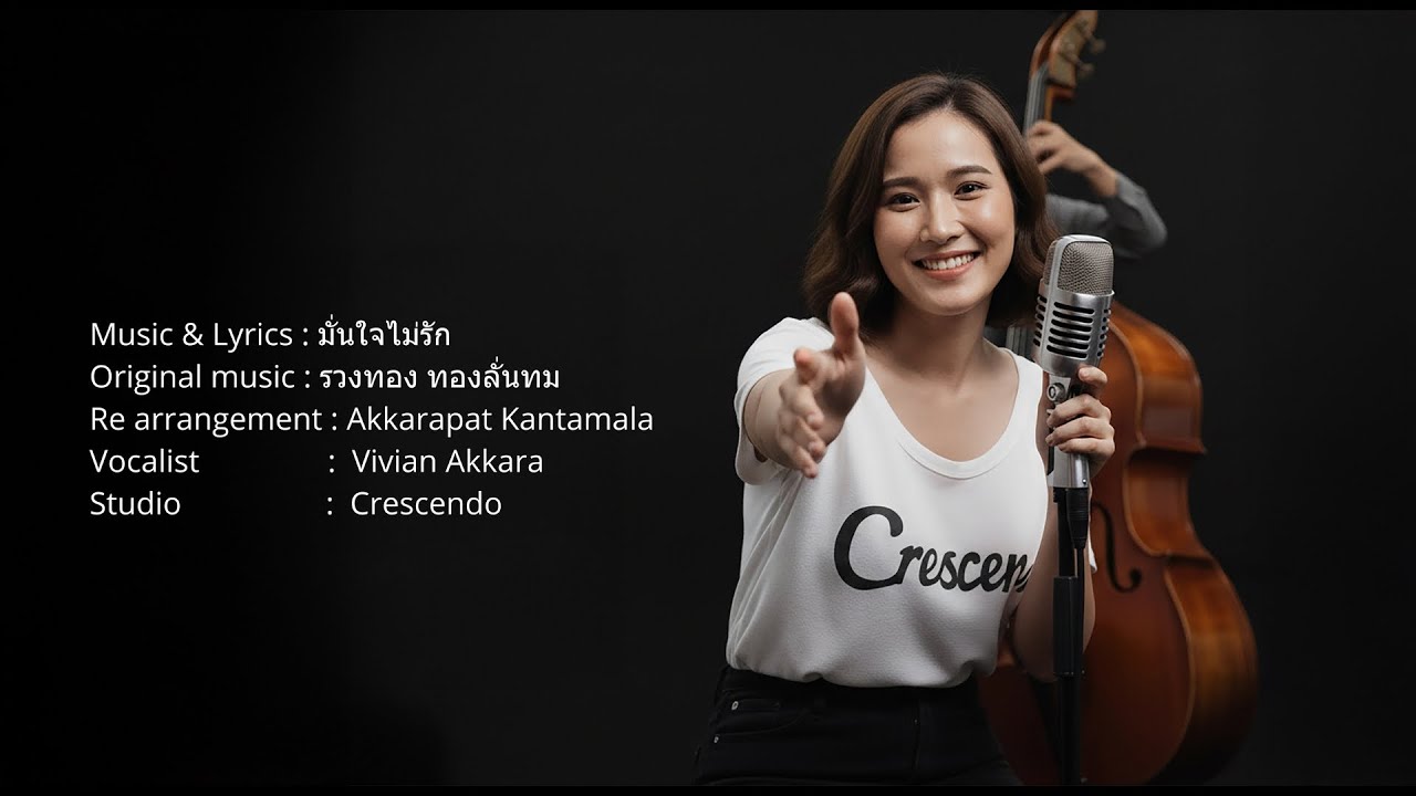 มั่นใจไม่รัก (cover version) #crescendo662