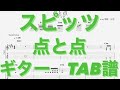 【TAB譜】点と点/ギター(三輪テツヤver) TAB譜