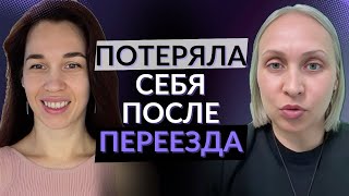 Я потеряла себя после переезда 💭 как вернуть лёгкость, энергию и снова почувствовать жизнь