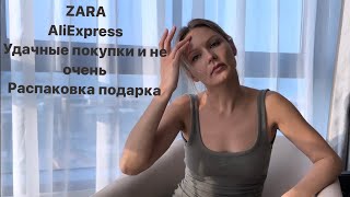 ШОПИНГ | ZARA | ALIEXPRESS | НЕУДАЧНЫЕ ПОКУПКИ | ГРОЗА В ДОХЕ | НЕОЖИДАННЫЙ ПОДАРОК DIOR