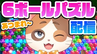 【縦型配信】久々にオンライン対戦やってみるぞー！【6ボールパズル】