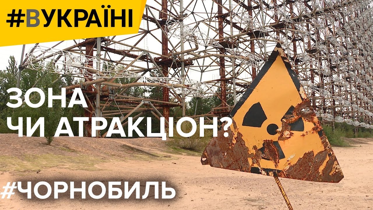 Чернобыль. Зона или аттракцион? | #ВУКРАИНЕ