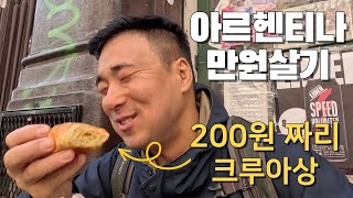 경제 폭망, 물가 곱창난 아르헨티나 수도 부에노스 아이레스에서 만 원으로 얼마나 먹을 수 있을까? 🇦🇷