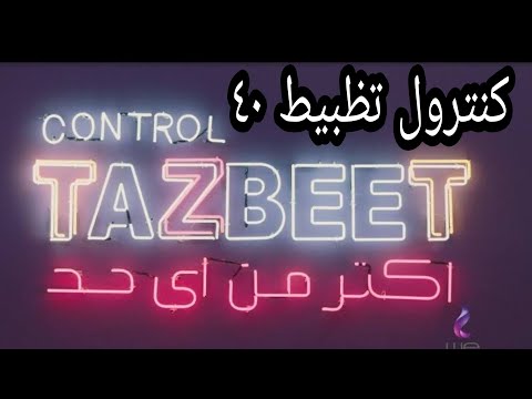 نظام كنترول تظبيط ٤٠ من  أنظمة وباقات كنترول تظبيط من وى تفاصيل نظام كونترول تظبيط ٤٠ من 