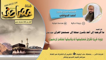 سورة الشورى   قراءة مميزة للشيخ أحمد الحواشي     HD &  EQ
