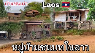 หมู่บ้านชนบทในลาวชนเผ่าเบราที่อยู่ห่างจากตัวเมือง ໝູ່ບ້ານຊົນເຜົ່າລາວເທິງ Rural village in Laos