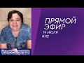 Прямой эфир с контактёром Ириной Подзоровой - 19 июля 2020 года #112