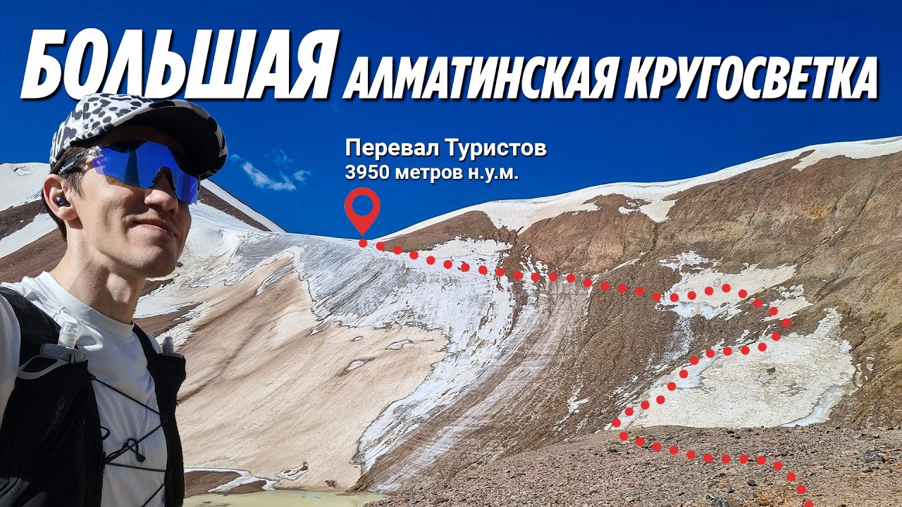 Большая Алматинская Кругосветка за 1 день — это вообще реально?