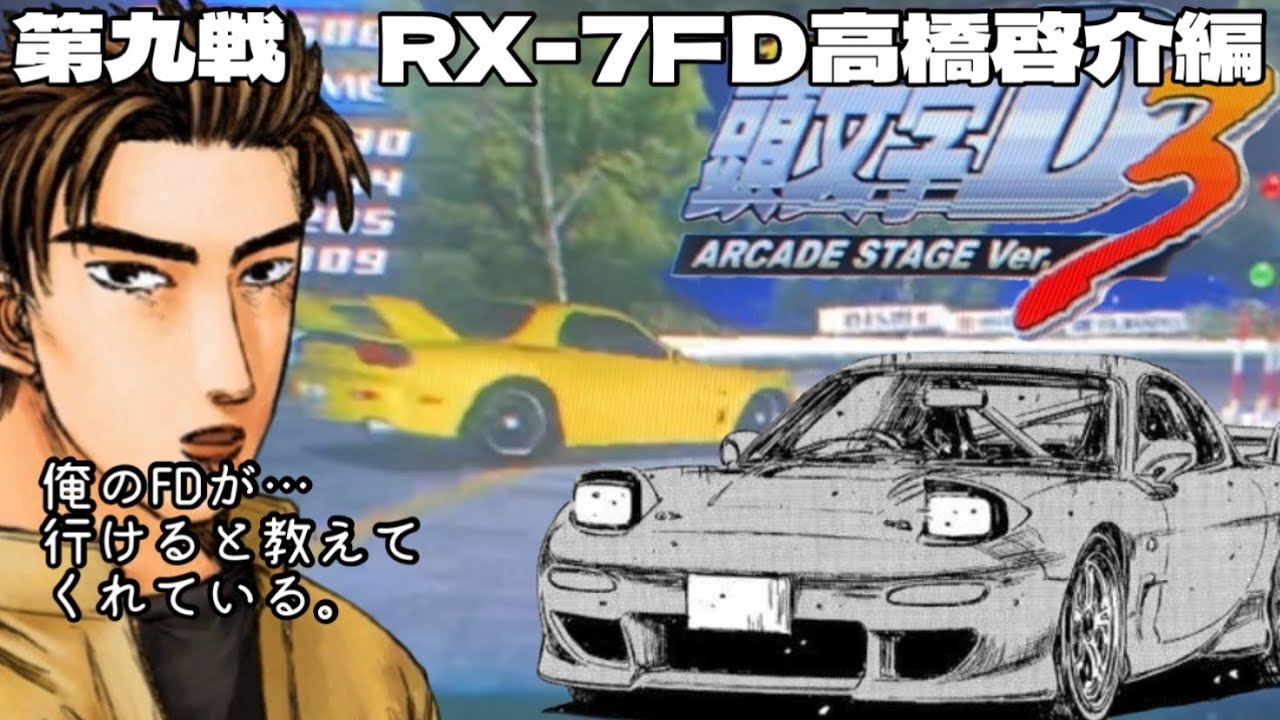 9 第九戦 RX-7FD高橋啓介編 INITIAL D ARCADE STAGE Ver.3 NAOMI2 GD