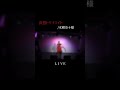 水樹奈々様の『#哀愁トワイライト』#LIVE で #歌ってみた #shorts #切り抜き