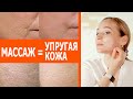 Этот массаж творит чудеса. Делаем кожу лица упругой и ровной