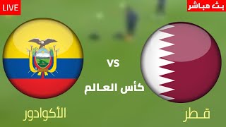 بث مباشر مباراة قطر والاكوادور كأس العالم 2022