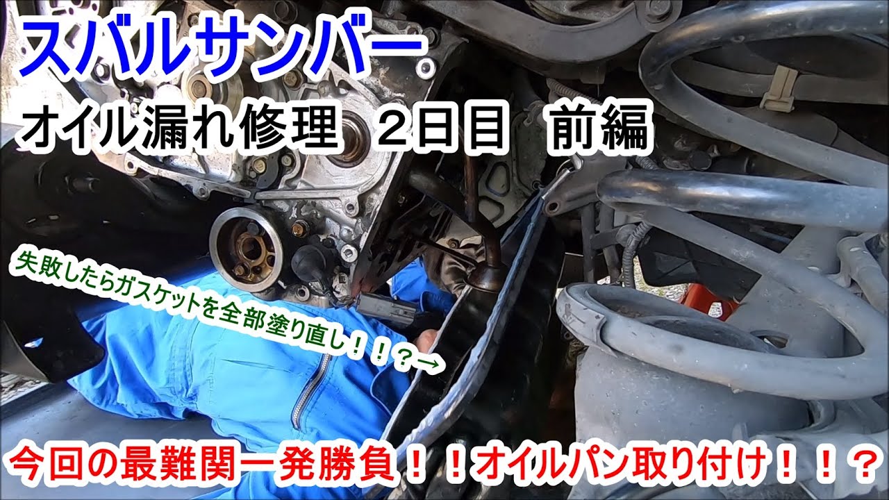 サンバー前回のオイル漏れを修理２日目前編
