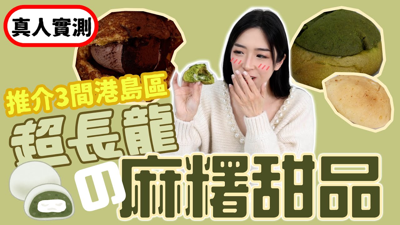 太驚喜🔥推薦三間港島區超長龍人氣麻糬甜品店🔥爆漿抹茶流心麻糬脆包😍50蚊6個菠蘿皮煙靭麻糬波波🔥隱世脆皮泡芙專門店😍(非廣告) 縮圖