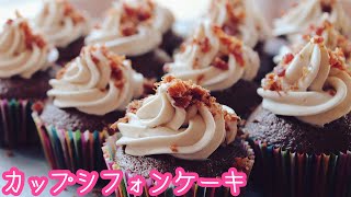 強力粉レシピ】プロが教える必ず成功するカップシフォンケーキの作り方