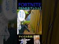 はみ出るブッシュ【フォートナイトFORTNITE】 #Shorts