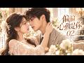 《偏偏心動是你》💕EP02丨中文字幕丨2026必看丨連續劇丨完整版#甜宠 #中国电视剧 #爱情 #movie