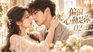 《偏偏心動是你》💕EP02丨中文字幕丨2026必看丨連續劇丨完整版#甜宠 #中国电视剧 #爱情 #movie