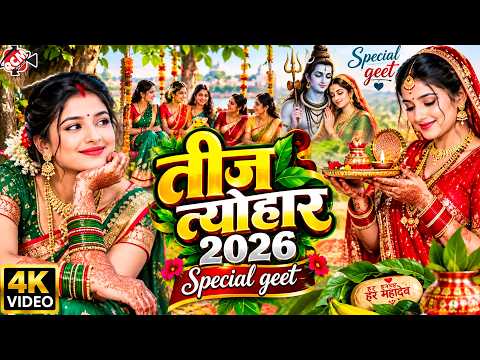 Teej Festival 2026 — Explosive Hariyali Teej Songs | Top 10 Teej Songs | Teej Special Songs - 4K ...