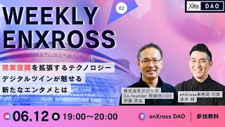 #2 「現実空間」を拡張するテクノロジー XRのトップランナーが語る【Weekly enXross】