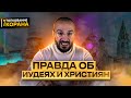 Правда об иудеях и христианах | Дневник мусульманина