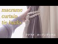 DIY 部屋が少しオシャレになるマクラメ編みのカーテンタッセル☺︎/macrame curtain tie backs tutorial