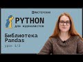 Python | Урок 15: Библиотека Pandas, часть 1