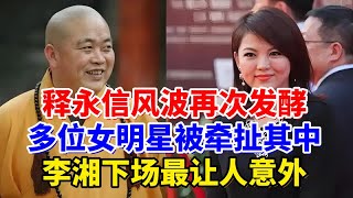 释永信风波再次发酵，多位女明星被牵扯其中，李湘下场最让人意外
