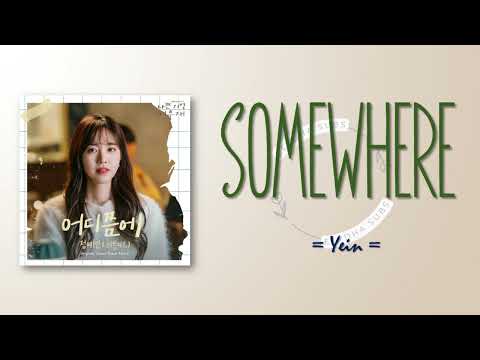 Yein – 어디쯤에 (Somewhere) [Bad Memory Eraser OST Part 5] [RomIEng Lyric]