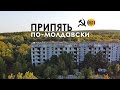 ПРИПЯТЬ по-молдавски / Брошенные дома и секретный бункер / Шолданешты, Молдова