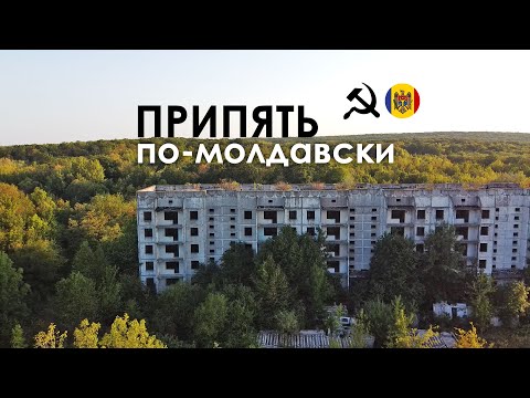 Видео: ПРИПЯТЬ по-молдавски / Брошенные дома и секретный бункер / Шолданешты, Молдова