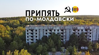 ПРИПЯТЬ по-молдавски / Брошенные дома и секретный бункер / Шолданешты, Молдова