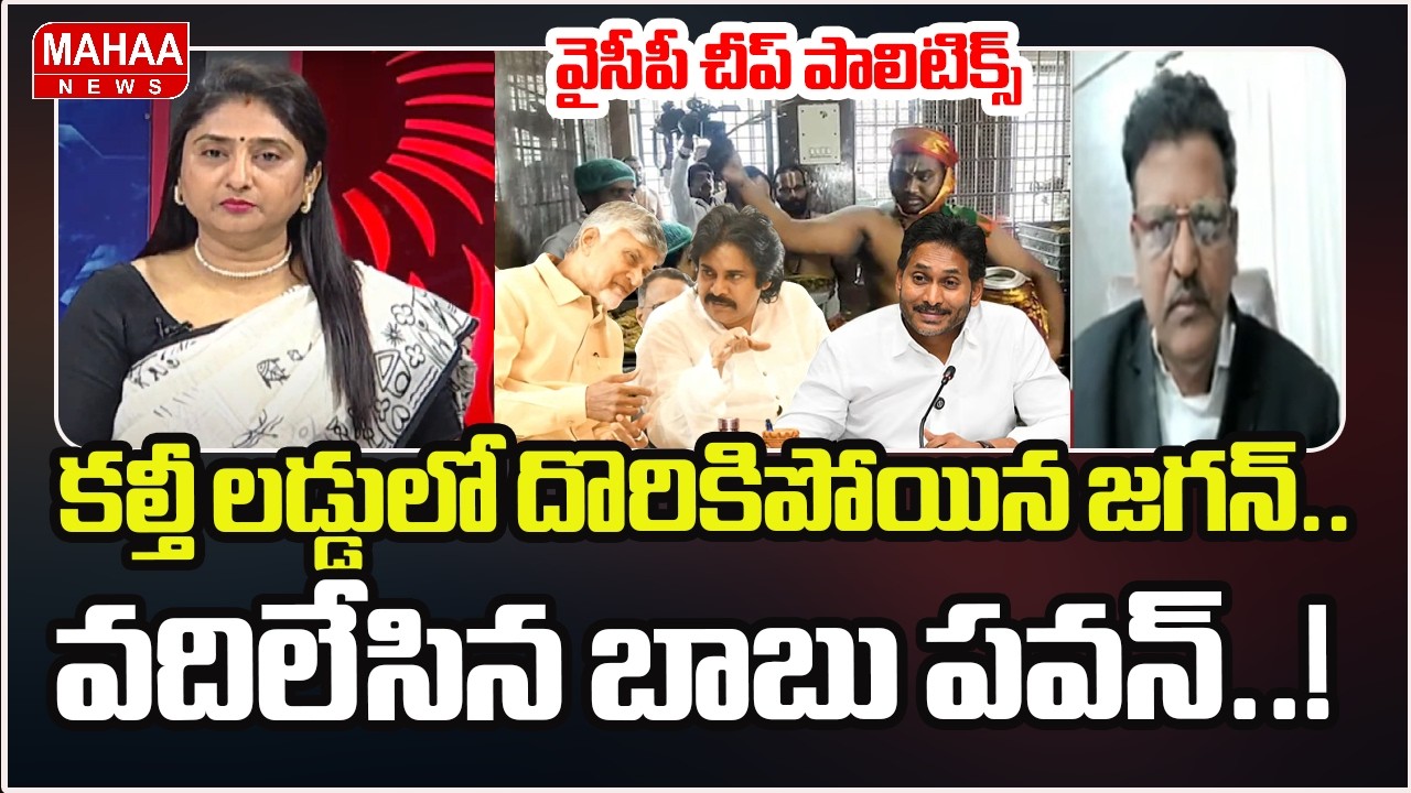 కల్తీ లడ్డులో దొరికిపోయిన జగన్.. వదిలేసిన బాబు పవన్..! | YS Jagan Tirumala Laddo Issue | Mahaa News