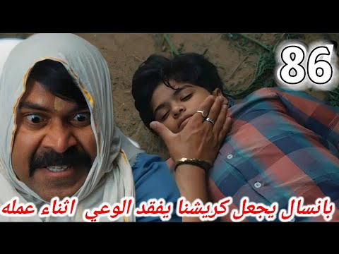 مسلسل خيوط الماضي الحلقة 86 بانسال يجعل كريشنا يفقد الوعي