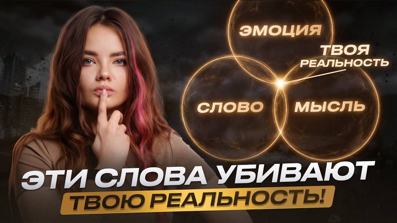 Эти слова убивают твою НОВУЮ РЕАЛЬНОСТЬ