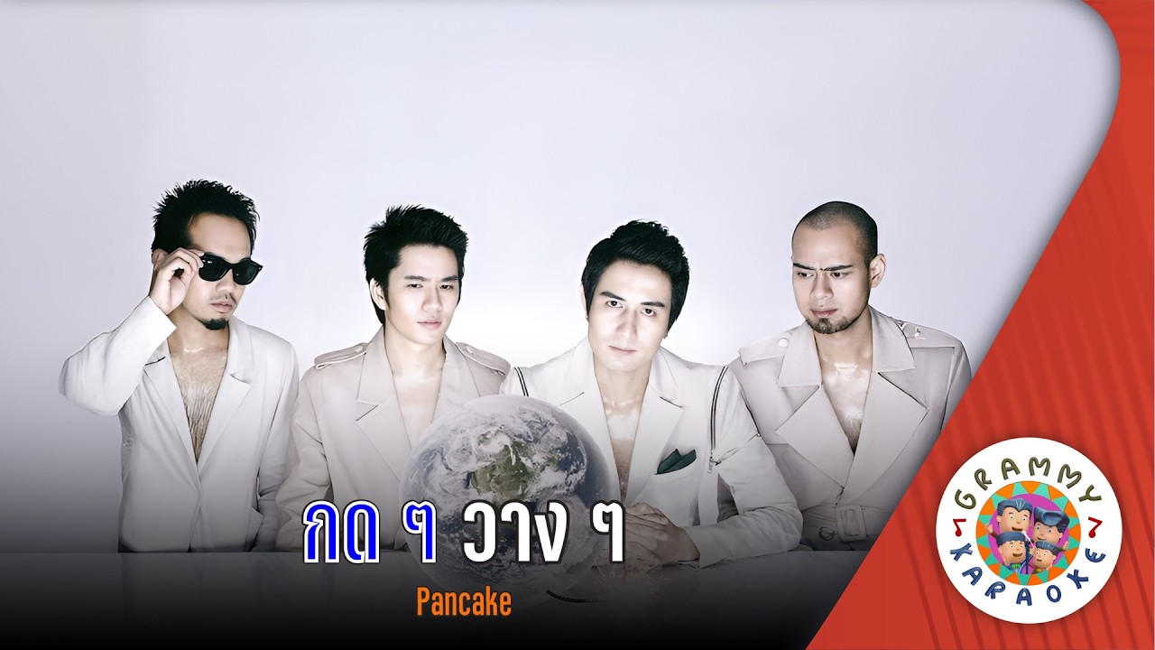 คาราโอเกะ กด ๆ วาง ๆ (God-God-Wang-Wang) - Pancake [ Original Karaoke ]