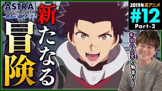 彼方のアストラ 同時視聴