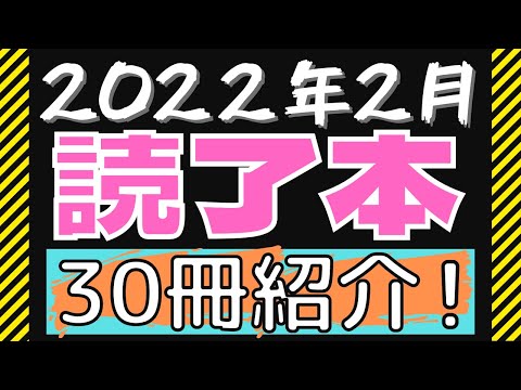 2月に読んだ30冊の小説をまとめて紹介します！！村上春樹など！！【純文学】