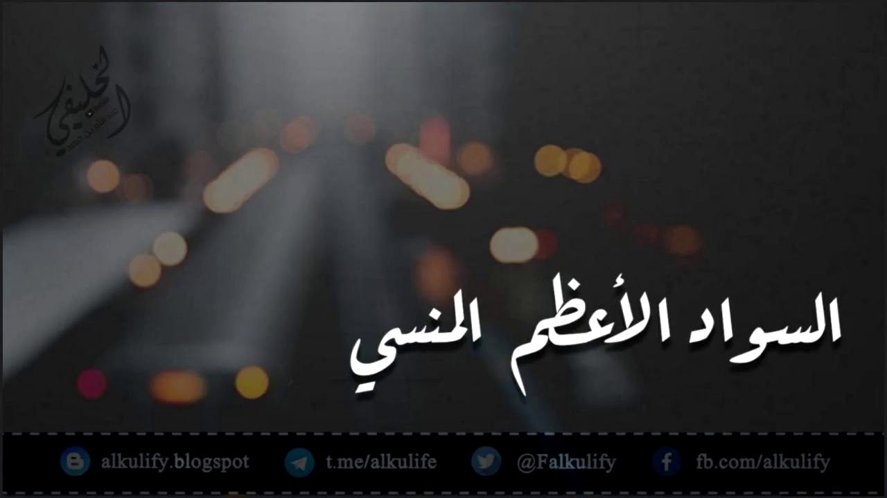 السواد الأعظم المنسي..!