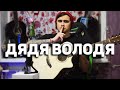 ДЯДЯ ВОЛОДЯ - кавер на гитаре | Ярик Бро