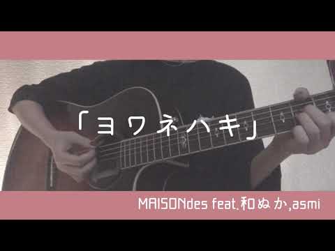 ヨワネハキ/MAISONdes feat.和ぬか,asmi 弾き語り cover 歌詞付き